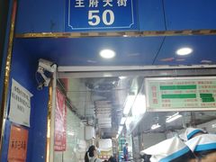-芳婆糕团店(王府大街店)