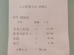 账单-粗粮人家·东北菜(洋桥店)