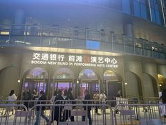 -交通银行前滩31演艺中心