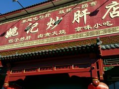 -姚记炒肝店(鼓楼店)