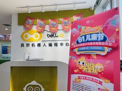 -贝尔机器人编程中心(西京店)