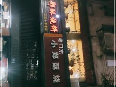 门面-朱记小郑酥烧饼(建康路店)