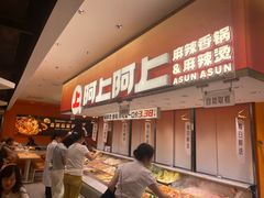 -阿上阿上麻辣香锅&麻辣烫(朝阳蓝色港湾店)