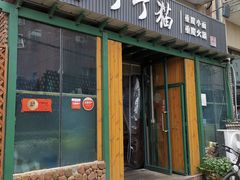 门面-丁丁猫重庆小面(徐州路店)