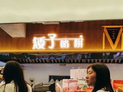 -矮子馅饼(大成路店)