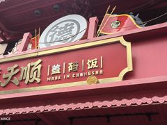 -德天顺盖码饭(人民西路店)
