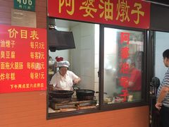 门面-阿婆油墩子(五里桥路188弄小区店)