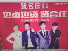 -贤合庄卤味火锅(安吉万达店)