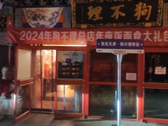 -狗不理(山东路总店)