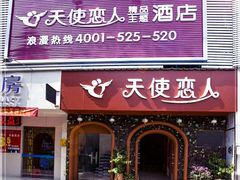 -天使恋人主题酒店(深圳翻身路店)
