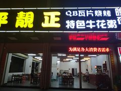门面-顺德公平靓正特色牛花粥(花都店)