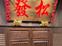 -松發肉骨茶(牛车水店)