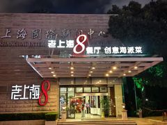 -东方明珠老上海8号餐厅(东方明珠广播电视塔店)
