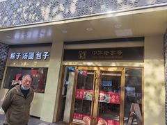 -五芳斋(中山大道总店)