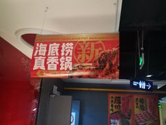 -海底捞火锅(枫蓝国际购物中心店)