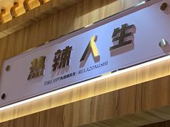 门面-热辣宗师·串串火锅(万达金街店)
