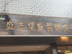 门面-清真盛志望麻酱酿皮·非遗老字号