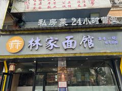 -林家面馆(承德北路店)