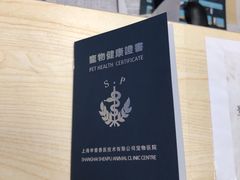 -申普宠物医院·眼科·心内科·影像科(普陀分院)