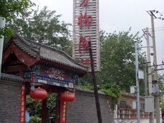 门脸-万柳阁小馆·花园餐厅(龙潭湖店)