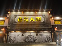 -百花人家(门城水岸店)