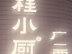 -桂小厨广西菜(万象城店)