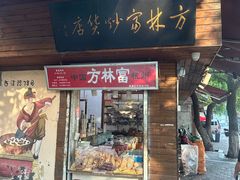-方林富炒货店(西溪路78号本人店)