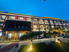 -高玛纳驴肉火烧(河间总店)