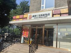 -新侨三宝乐面包店(崇文门店)