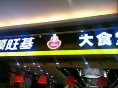-顺旺基大厨现炒(凯德店)