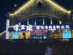 -谭三娘鲜切牛肉自助火锅(星辰汇店)