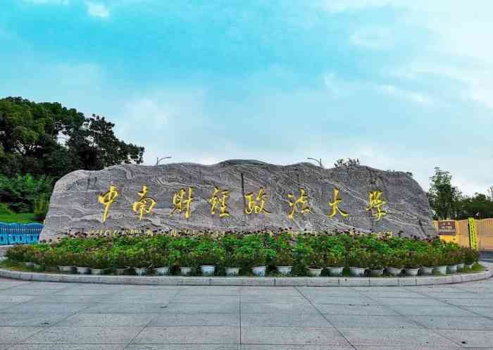 中南财经政法大学南湖校区
