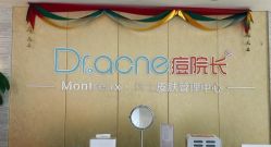 -痘院长·祛痘·皮肤管理