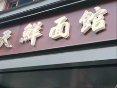 -天天鲜面馆(衡山路店)