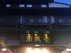 -老城南.鸭血粉丝汤(夫子庙店)