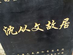 -沈从文故居