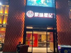 -聚味瞿记·龙虾堂(天元店)