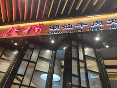 门面-掂档潮汕牛肉火锅(cityon熙地港店)
