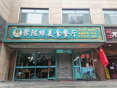 -清真聚陇缘美食餐厅(南横东街店)