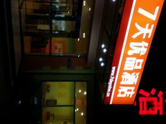 android_upload_pic-7天连锁酒店(北京鼓楼店)