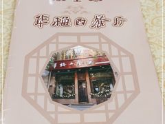-华梅西餐厅(哈尔滨中央大街店)