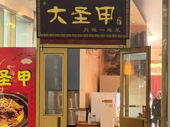 -大圣甲(汉口店)
