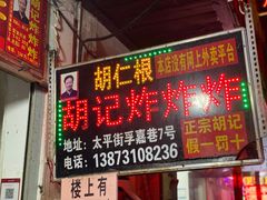 -胡仁根胡记炸炸炸
