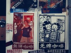 -无牌咖啡&酒馆