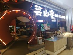 -芸山季·云南野生菌火锅(宝能环球汇店)