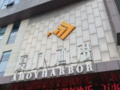 门面-厦门渔港(成山路店)
