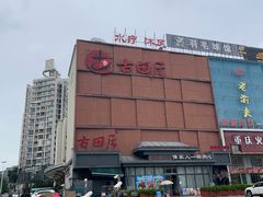 -古田居·特色寿司料理(星之岛旗舰店)