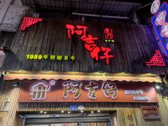 -阿吉仔(大元路店)