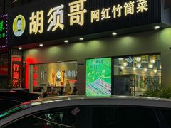 -胡须哥网红竹筒菜