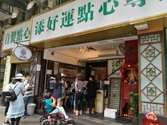 门面-添好运点心专门店(深水埗店)